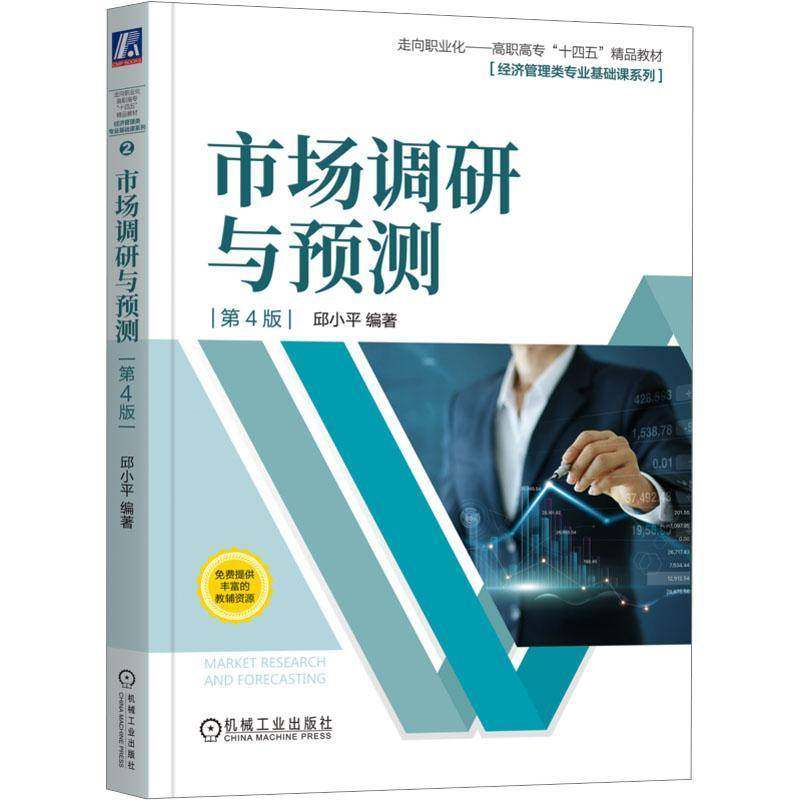 RT69包邮 市场调研与预测机械工业出版社管理图书书籍,书籍/杂志/报纸,广告营销,淘宝优惠券,粉丝福利购,淘宝优惠卷