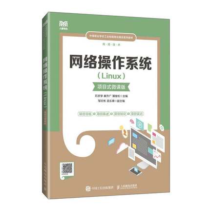 RT69包邮 网络操作系统（Linux）（项目式微课版）人民邮电出版社计算机与网络图书书籍