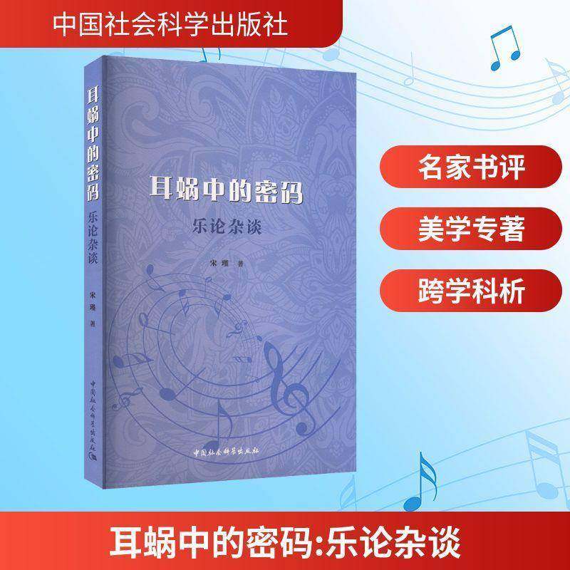 RT69包邮 耳蜗中的密码:乐论杂谈中国社会科学出版社图书图书书籍,书籍/杂志/报纸,音乐（新）,淘宝优惠券,粉丝福利购,淘宝优惠卷