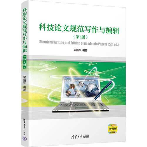 RT69包邮 科技论文规范写作与编辑清华大学出版社社会科学图书书籍