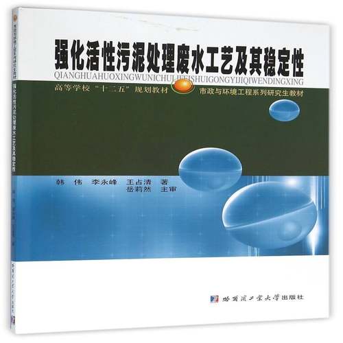 RT69包邮 强化活性污泥处理废水工艺及其稳定性哈尔滨工业大学出版社自然科学图书书籍