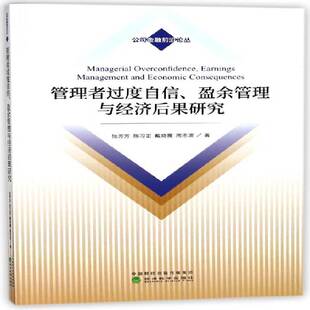 RT69包邮 管理者过度自信、盈余管理与经济后果研究经济科学出版社管理图书书籍