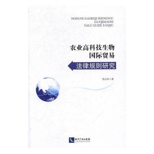 RT69包邮 农业高科技生物贸易法律规则研究知识产权出版社法律图书书籍