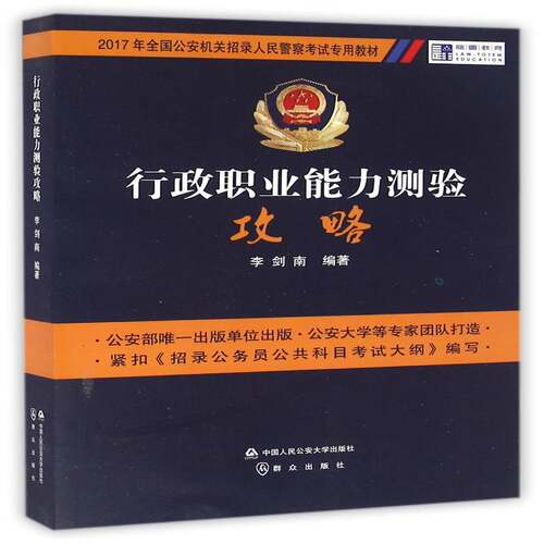 RT69包邮 2017年全国机关招录人民警察考教材:行政职业能力测验攻略中国人民大学出版社考试图书书籍