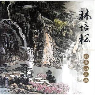 RT69 林培松彩墨山水画福建社艺术图书书籍 包邮