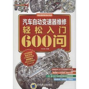 社交通运输图书书籍 汽车自动变速器维修轻松入门600问机械工业出版 RT69 包邮