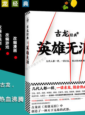 古龙经典英雄无泪热血现当代