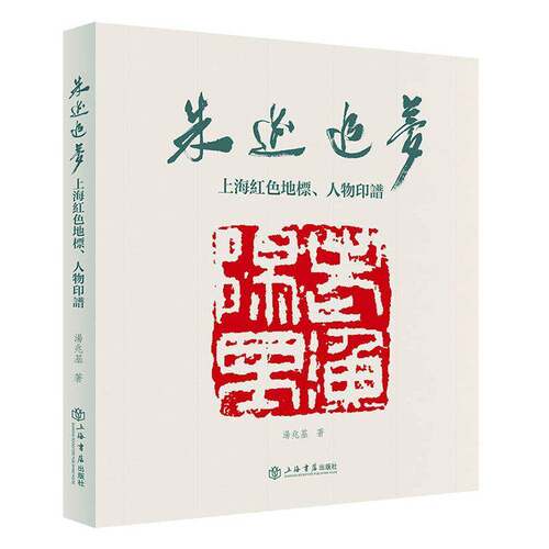 RT69包邮 朱迹追梦——上海红色地标、人物印谱上海书店出版社艺术图书书籍