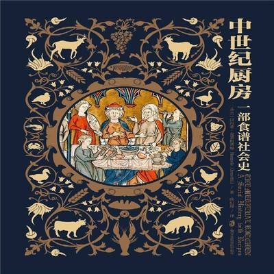 RT69包邮 中世纪厨房:一部食谱社会史:a social history with recipes上海社会科学院出版社菜谱美食图书书籍