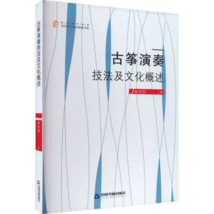 社艺术图书书籍 古筝演奏技法及文化概述中国书籍出版 RT69 包邮