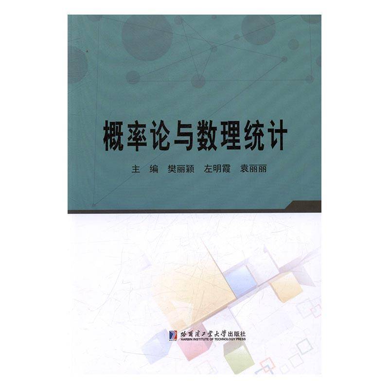 RT69包邮 概率论与数理统计哈尔滨工业大学出版社教材图书书籍
