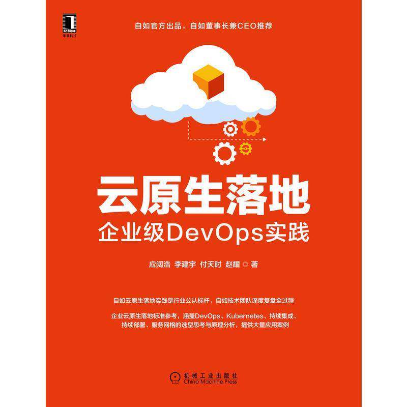 RT69包邮 云原生落地:企业级DevOps实践机械工业出版社计算机与网络图书书籍