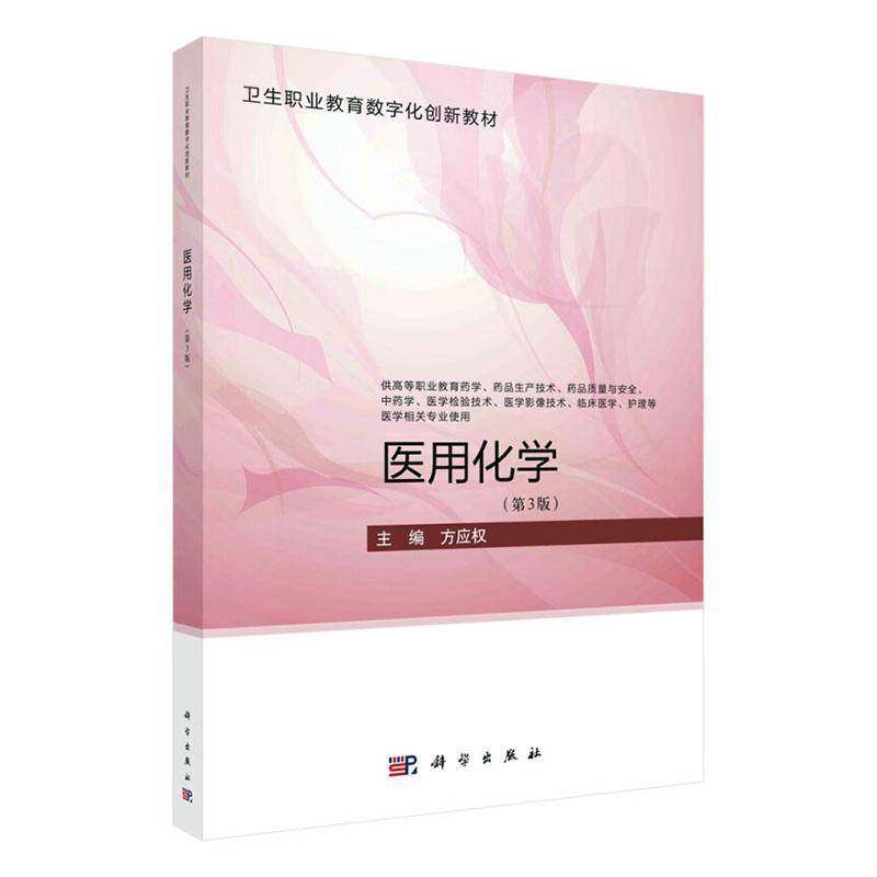 RT69包邮 医用化学科学出版社医药卫生图书书籍,书籍/杂志/报纸,医学其它,淘宝优惠券,粉丝福利购,淘宝优惠卷