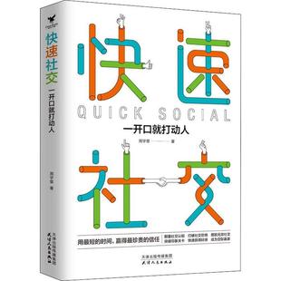 RT69包邮 快速社交：一开口打动人天津人民出版社励志与成功图书书籍