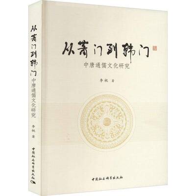 RT69包邮 从萧门到韩门——中唐通儒文化研究中国社会科学出版社文学图书书籍