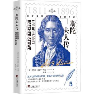 RT69包邮 斯陀夫人传:引发美国南北战争的作家中央编译出版社传记图书书籍