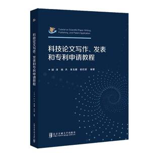 发表和专利申请教程北京交通大学出版 科技论文写作 社社会科学图书书籍 包邮 RT69