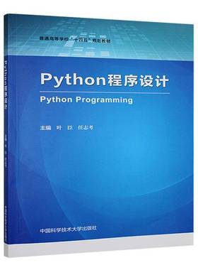 RT69包邮 Python程序设计中国科学技术大学出版社计算机与网络图书书籍