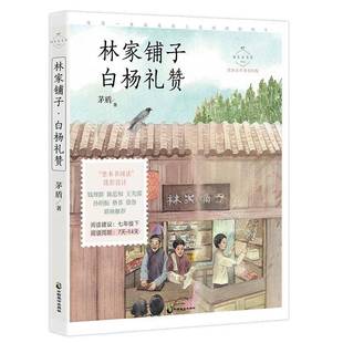 社文学图书书籍 林家铺子·白杨礼赞中国致公出版 RT69 包邮