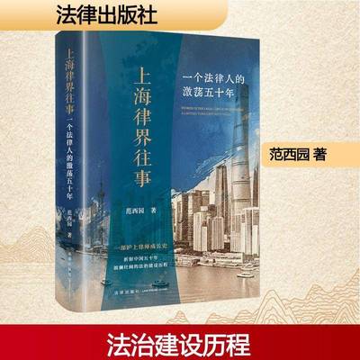 RT69包邮 上海律界往事:一个法律人的激荡五十年:a lawyer's turbulent fifty years法律出版社图书图书书籍
