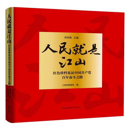 RT69包邮 人民是江山:见证中国百年奋斗之路东方出版中心政治图书书籍