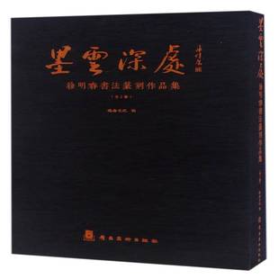 RT69包邮 墨云深处:徐明春书法篆刻作品集岭南社艺术图书书籍