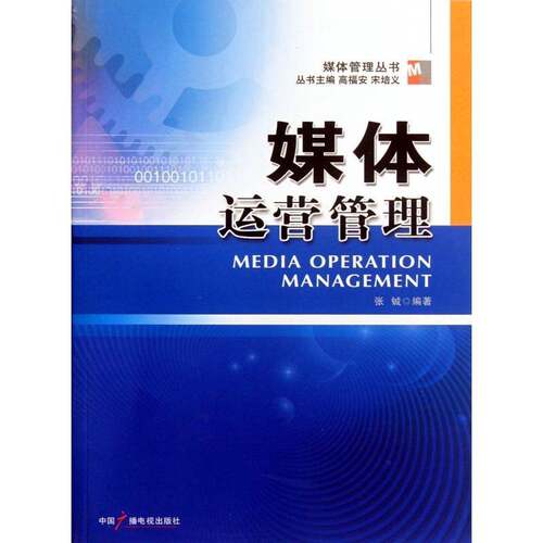 RT69包邮 媒体运营管理中国广播电视出版社社会科学图书书籍