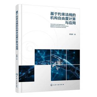 机构自由度计算与应用化学工业出版 基于约束法线 社工业技术图书书籍 包邮 RT69