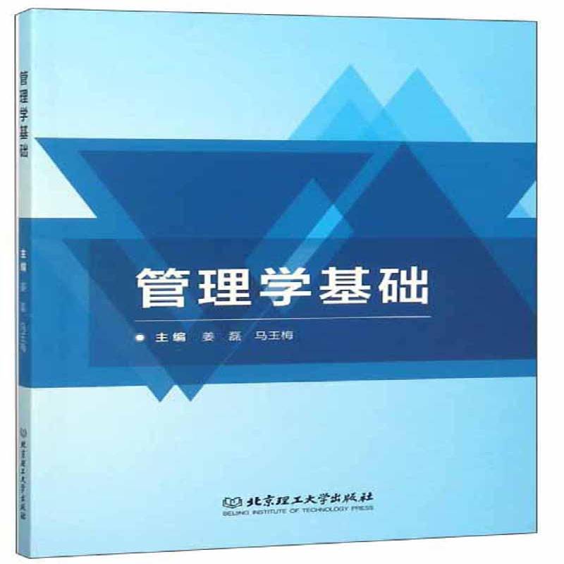 RT69包邮 管理学基础北京理工大学出版社励志与成功图书书籍