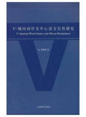 RT69包邮 V'-域内词序及中心语方位性研究上海教育出版社社会科学图书书籍