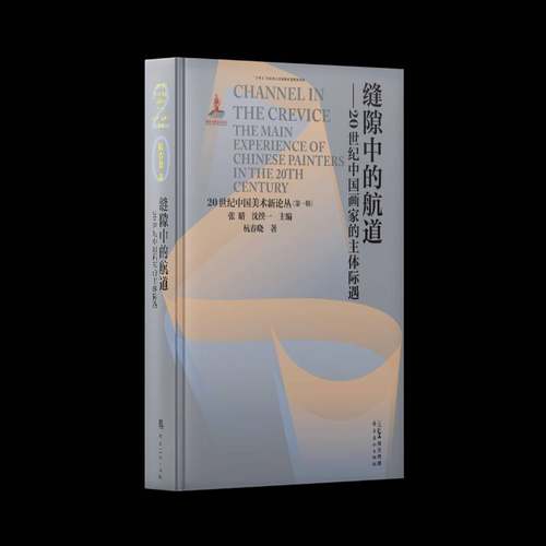 RT69包邮 缝隙中的航道:20世纪中国画家的主体际遇岭南社传记图书书籍