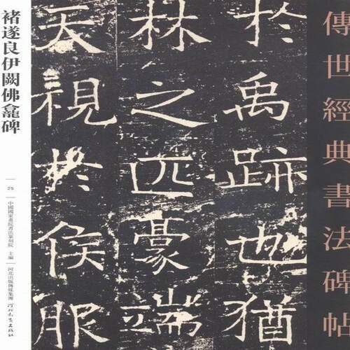 RT69包邮 褚遂良伊阙龛碑河北教育出版社艺术图书书籍