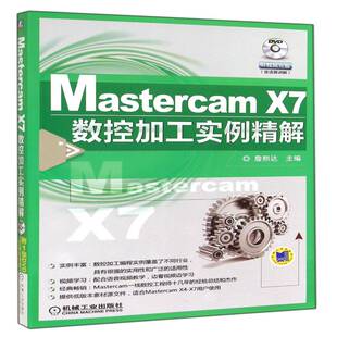 社计算机与网络 正版 詹熙达机械工业出版 X7数控加工实例精解9787111481935 书籍 Mastercam