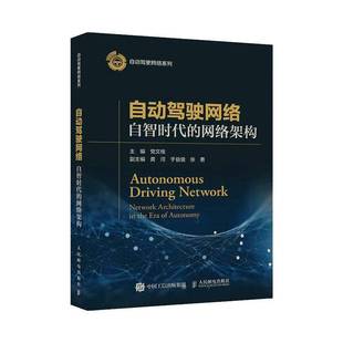 包邮 work RT69 the autonomy人民邮电出版 自智时代 自动驾驶网络 社工业技术图书书籍 网络架构 Eera architecture