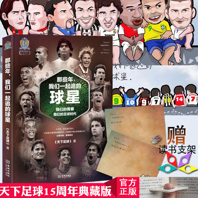 那些年 我们一起追的球星体育足球明星书籍 梅西 C罗 卡卡 杰拉德 哈维 欧文青春励志小说解说词 天下足球开播15周年