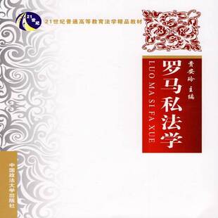 RT69包邮 罗马私法学中国政法大学出版社法律图书书籍