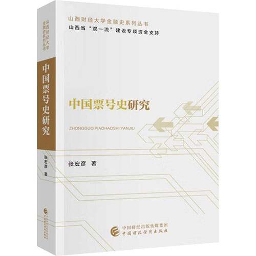 RT69包邮 中国票号史研究中国财政经济出版社经济图书书籍