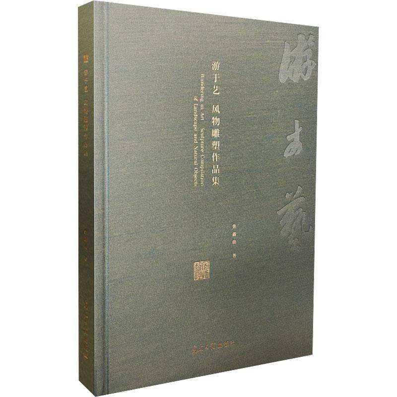 RT69包邮 游于艺:风物雕塑作品集:sculpture compilation of landscape and natural objects光明社艺术图书书籍