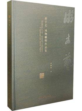 RT69包邮 游于艺:风物雕塑作品集:sculpture compilation of landscape and natural objects光明社艺术图书书籍