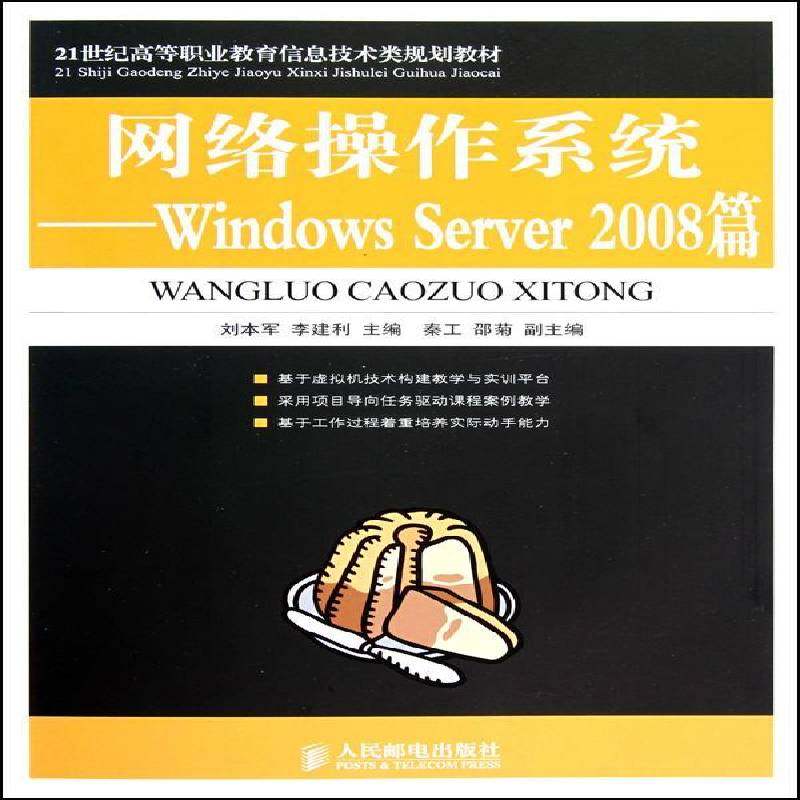 RT69包邮 网络操作系统:Windows Server 2008篇人民邮电出版社计算机与网络图书书籍,书籍/杂志/报纸,大学教材,淘宝优惠券,粉丝福利购,淘宝优惠卷