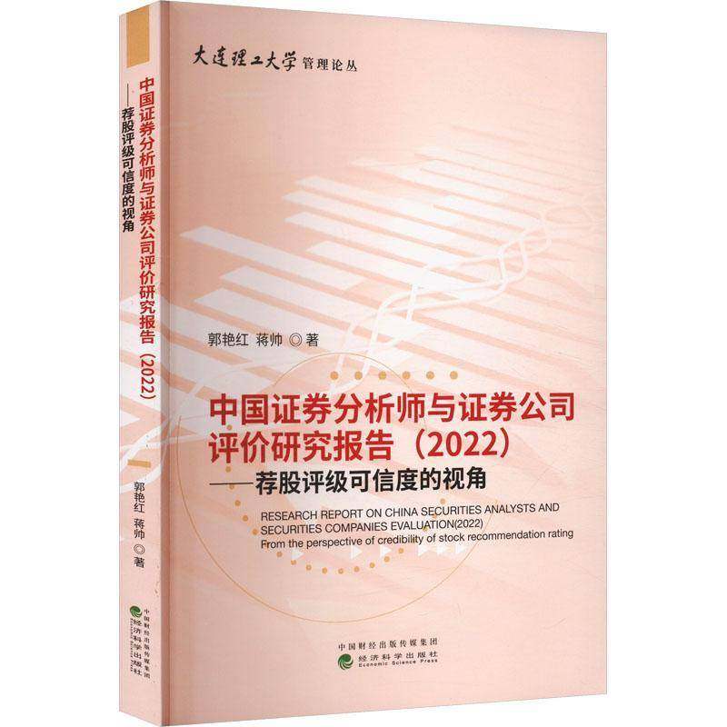 RT69包邮 中国证券分析师与证券公司评价研究报告:2022:2022:荐股评级可信度的视角:From the perspec经济科学出版社经济图书书籍