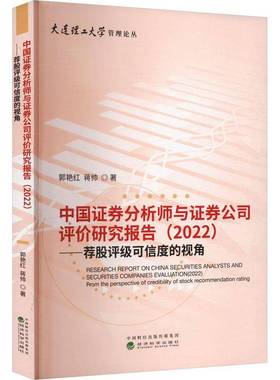 RT69包邮 中国证券分析师与证券公司评价研究报告:2022:2022:荐股评级可信度的视角:From the perspec经济科学出版社经济图书书籍