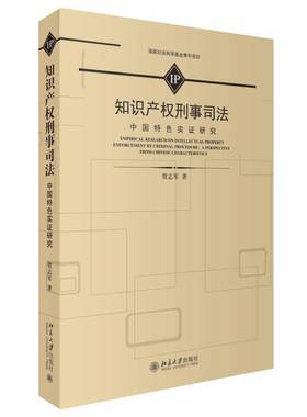 RT69包邮 知识产权刑事司法:中国实证研究:a perspective from Chinese characteristics北京大学出版社法律图书书籍