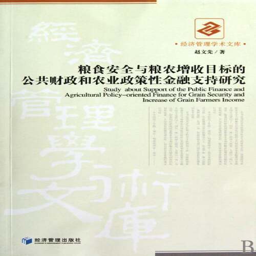 RT69包邮 粮食与粮农增收目标的公共财政和农业政策性金融支持目标经济管理出版社经济图书书籍