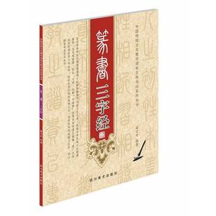 RT69 篆书三字经四川社艺术图书书籍 包邮