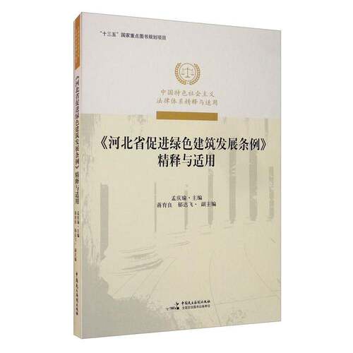 RT69包邮 《河北省促进绿色建筑发展条例》精释与适用中国民主法制出版社法律图书书籍