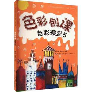 色彩课堂 彩色创课湖北社艺术图书书籍 包邮 RT69