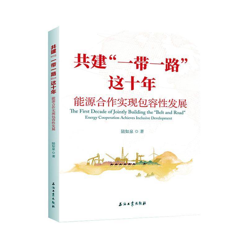 RT69包邮 共建“”这十年:能源合作实容性发展:energy cooperation achieves inclusive development石油工业出版社经济图书书籍