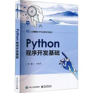 社计算机与网络图书书籍 Python****开发基础电子工业出版 RT69 包邮