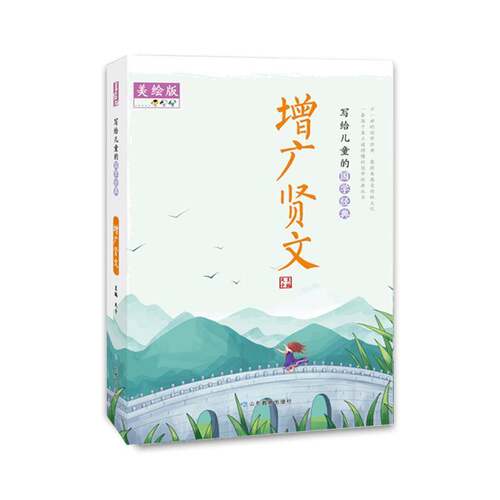 RT69包邮 增广贤文:山东教育出版社外语图书书籍